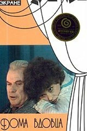 Постер к фильму Дома вдовца (1975)