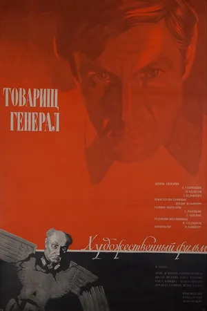 Постер к фильму Товарищ генерал (1973)