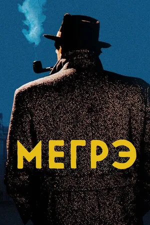 Постер к сериалу Мегрэ (1991 - 2005)
