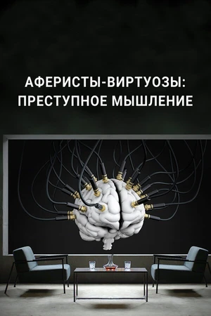 Постер к сериалу Аферисты-виртуозы: Преступное мышление (2022)