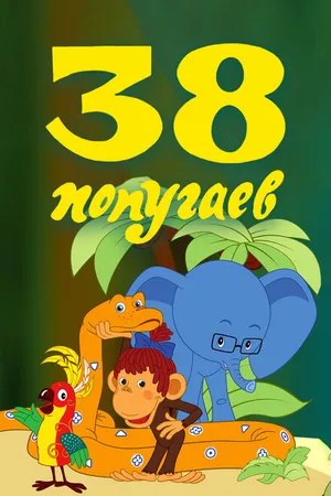 Постер к мультфильму 38 попугаев (1976)