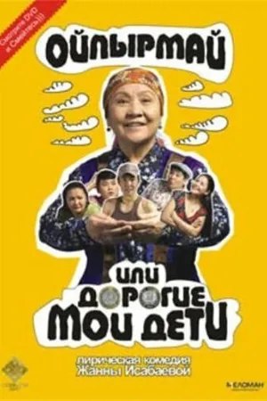 Постер к фильму Ойпырмай или Дорогие мои дети (2009)