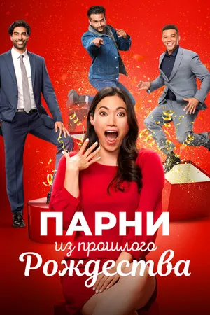 Постер к фильму Парни из прошлого Рождества (2021)