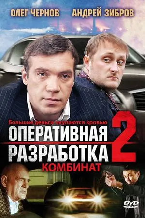 Постер к фильму Оперативная разработка 2: Комбинат (2008)