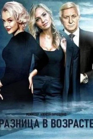Постер к сериалу Разница в возрасте (2021)