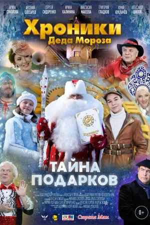 Постер к фильму Хроники Деда Мороза. Тайна подарков (2021)