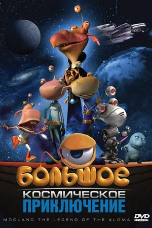 Постер к мультфильму Большое космическое приключение (2008)