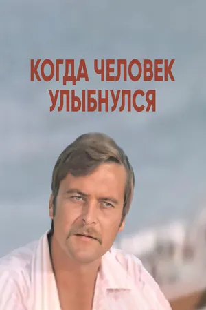 Постер к фильму Когда человек улыбнулся (1973)