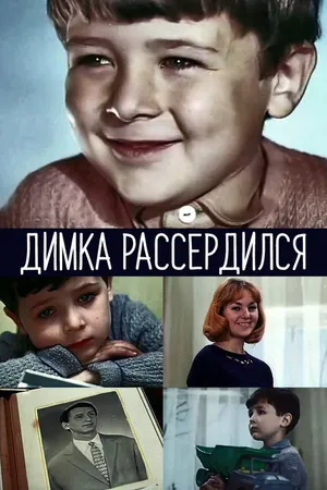 Постер к фильму Димка рассердился (1969)