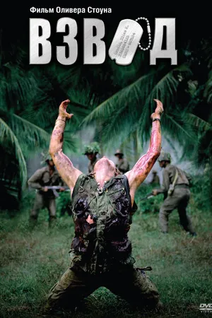 Постер к фильму Взвод (1986)