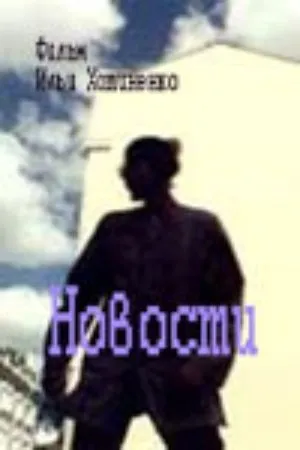 Постер к фильму Новости (1999)