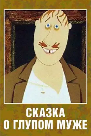 Постер к мультфильму Сказка о глупом муже (1986)