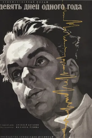 Постер к фильму Девять дней одного года (1961)