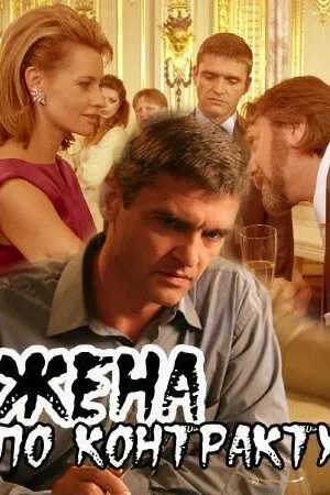 Постер к фильму Жена по контракту (2008)