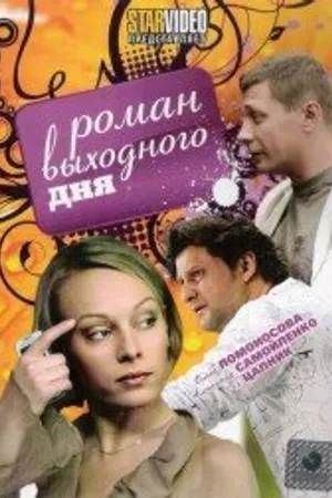 Постер к фильму Роман выходного дня (2009)