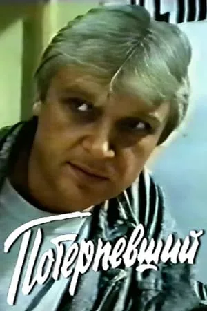 Постер к фильму Потерпевший (1990)