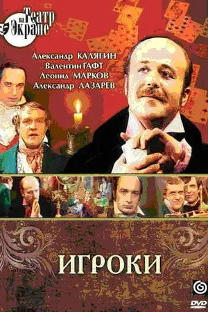 Постер к фильму Игроки (1978)