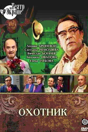 Постер к фильму Охотник (1981)