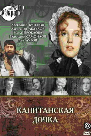 Постер к фильму Капитанская дочка (1976)