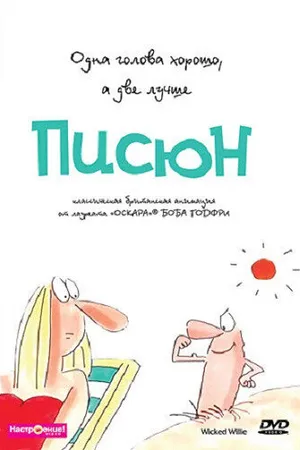 Постер к мультсериалу Писюн (1990)