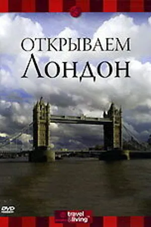 Постер к фильму Discovery: Открываем Лондон (2000)