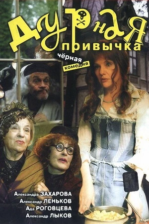 Постер к фильму Дурная привычка (2002)