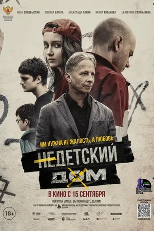 Постер к фильму Недетский дом (2021)