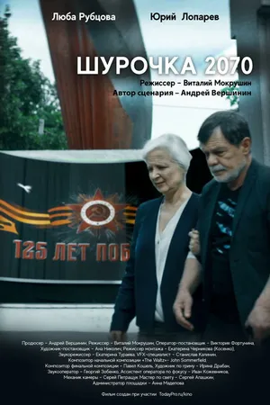 Постер к фильму Шурочка 2070 (2020)