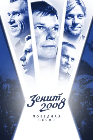Постер к фильму Зенит-2008. Победная песня (2021)