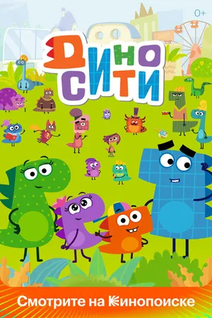 Постер к мультсериалу ДиноСити (2021)