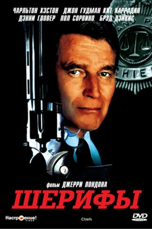 Постер к сериалу Шерифы (1983)