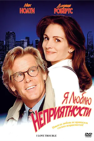 Постер к фильму Я люблю неприятности (1994)