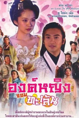 Постер к сериалу Озорная принцесса (2005 - 2006)