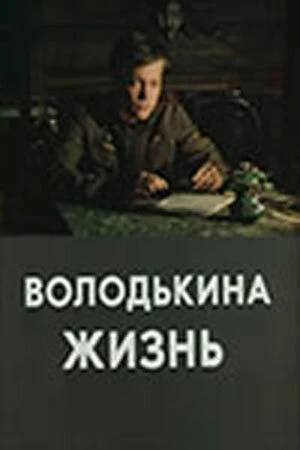 Постер к фильму Володькина жизнь (1984)