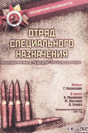 Постер к сериалу Отряд специального назначения (1987)