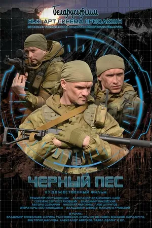 Постер к фильму Черный пес (2018)