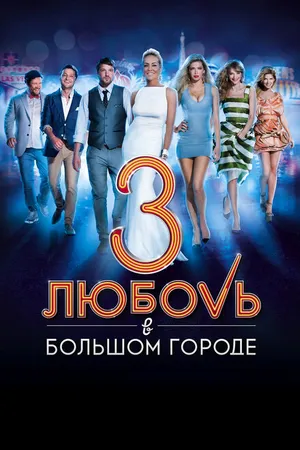 Постер к фильму Любовь в большом городе 3 (2013)