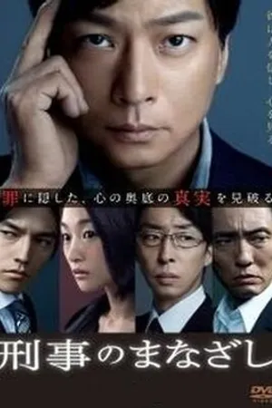 Постер к сериалу 刑事のまなざし (2013)