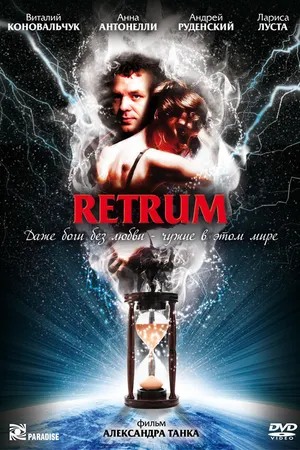 Постер к фильму Retrum (2010)