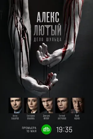 Постер к сериалу Алекс Лютый. Дело Шульца (2021)
