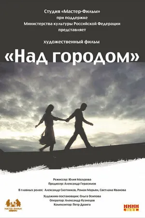 Постер к фильму Над городом (2010)
