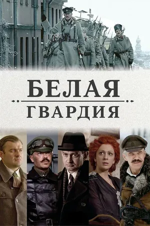 Постер к сериалу Белая гвардия (2012)