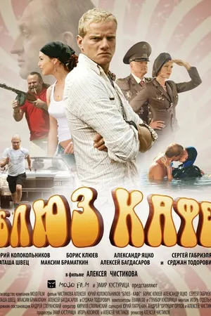 Постер к фильму Блюз-кафе (2010)