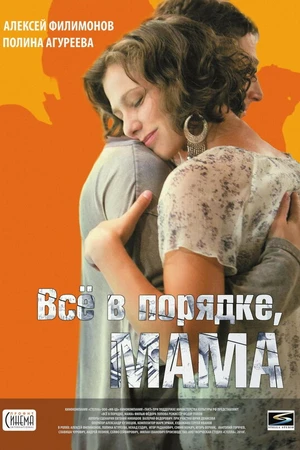 Постер к фильму Всё в порядке, мама (2010)