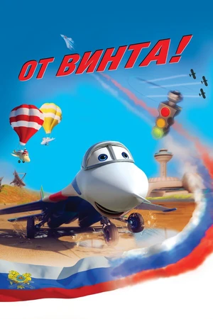 Постер к мультфильму От винта 3D (2012)