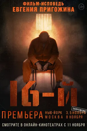 Постер к фильму 16-й (2021)