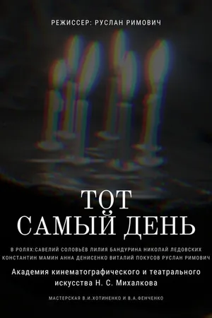 Постер к фильму Тот самый день (2021)
