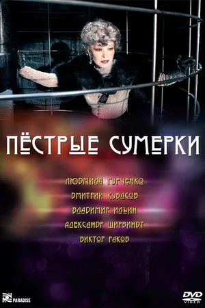 Постер к фильму Пестрые сумерки (2009)