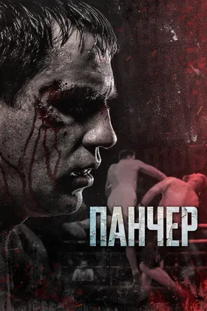 Постер к фильму Панчер (2021)