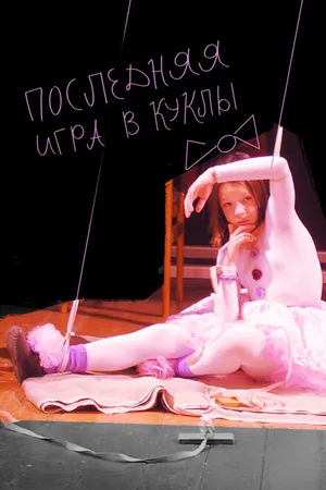Постер к фильму Последняя игра в куклы (2010)